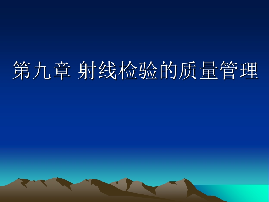 射线检测质量管理.ppt_第1页