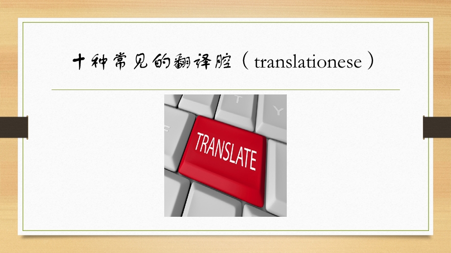 十种常见的翻译腔.ppt_第1页