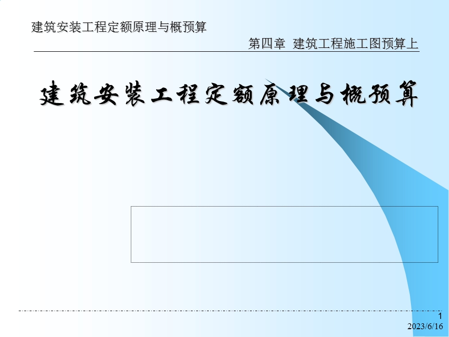 修建工程施工图预算上.ppt_第1页