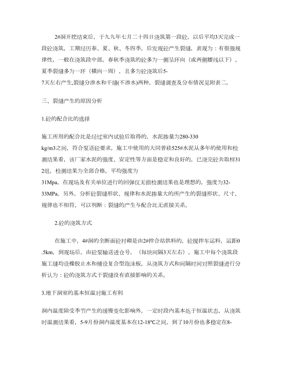 衬砌混凝土裂缝产生的原因及处理方法的论文库精品论文.doc_第2页