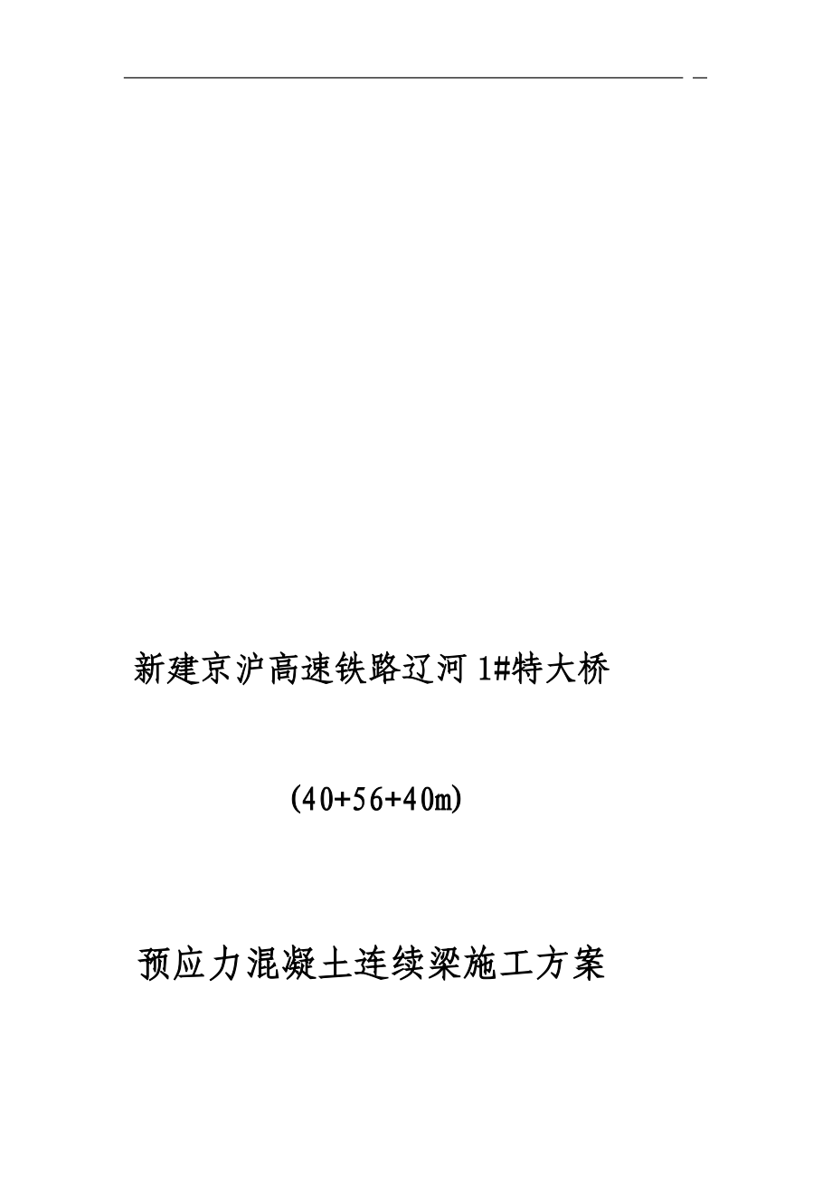 405640m连续梁施工方案.doc_第1页