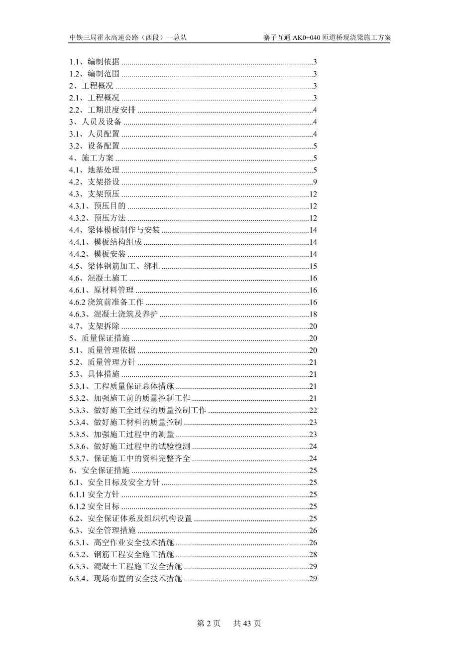 q独立桩基础钢护筒工字钢满堂红支架搭设现浇梁施工方案.doc_第2页