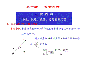 电磁场与电磁波ppt教案01矢量分析.ppt