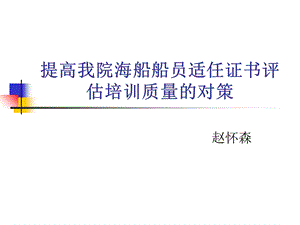 提高我院海船船员适任证书评估培训质量的对策(IV).ppt