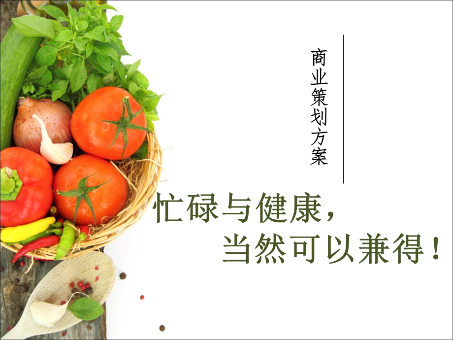 健身餐饮商业策划.ppt_第1页