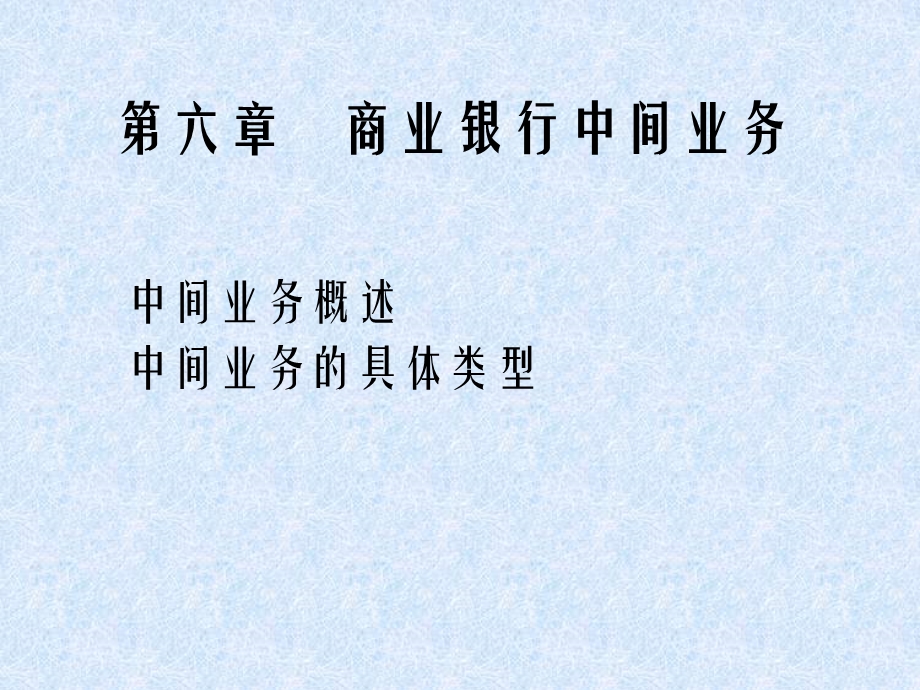 商业银行中间业务-银行笔试(商业银行经营管理).ppt_第1页