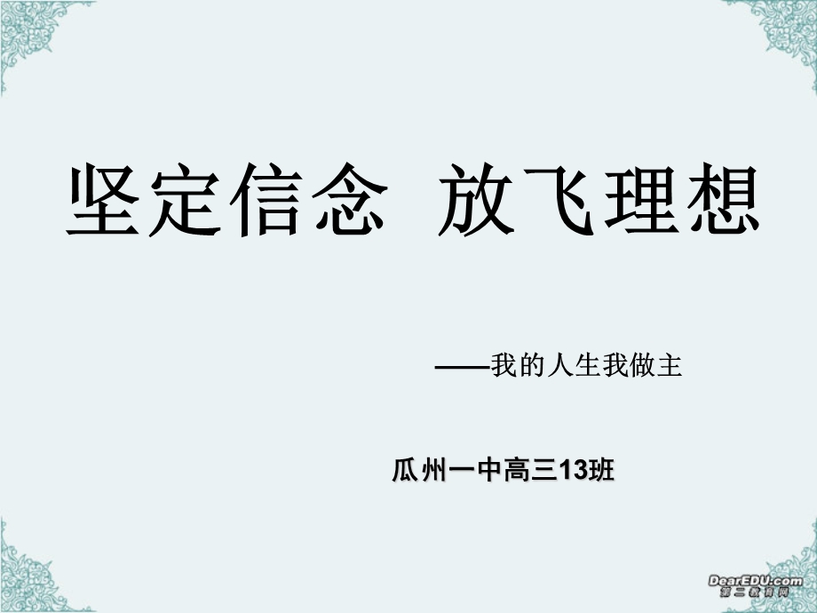 励志主题班会2坚定信念放飞理想.ppt_第1页