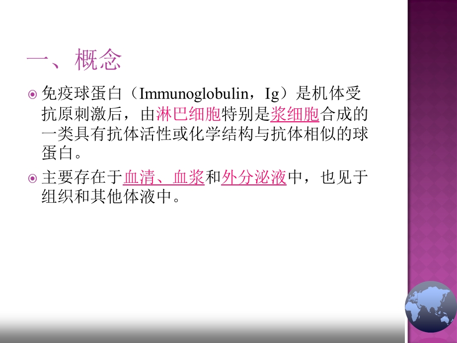 免疫球蛋白-刘丕菊.ppt_第3页