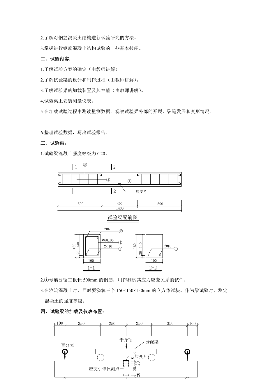 建筑钢筋混凝土梁的正截面受弯性能试验指导书和试验报告.doc_第3页