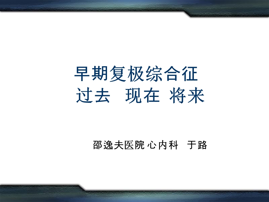 早期复极综合征.ppt_第1页