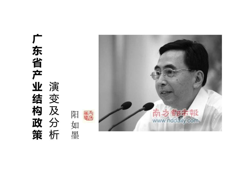 广东省产业结构政策及分析产业经济学作业.ppt_第1页