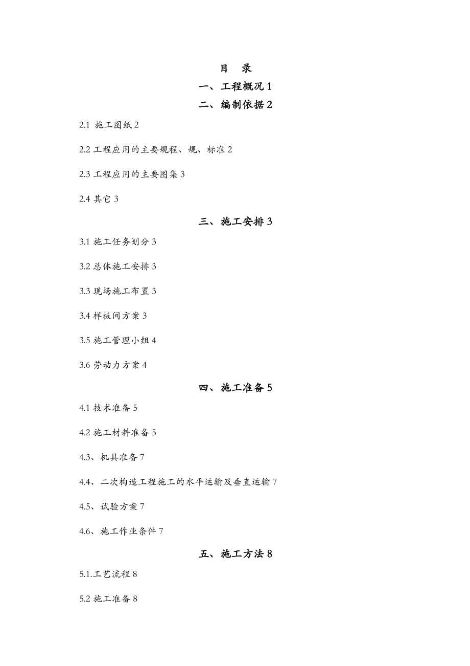 二次结构施工方案及对策砌体.doc_第1页