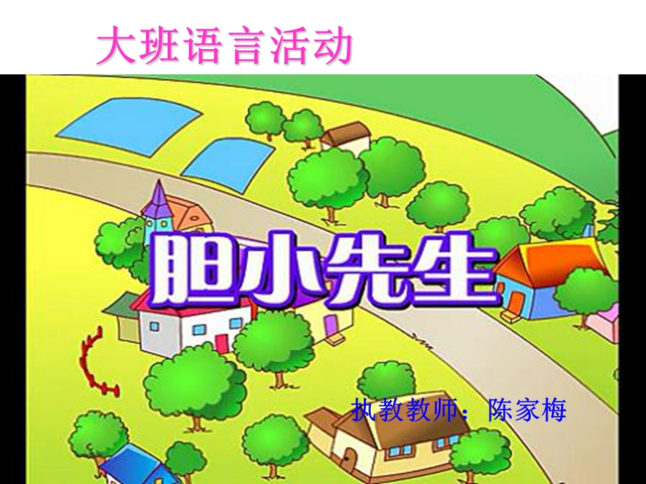 幼儿园大班故事《胆小先生》公开课课件.ppt_第1页