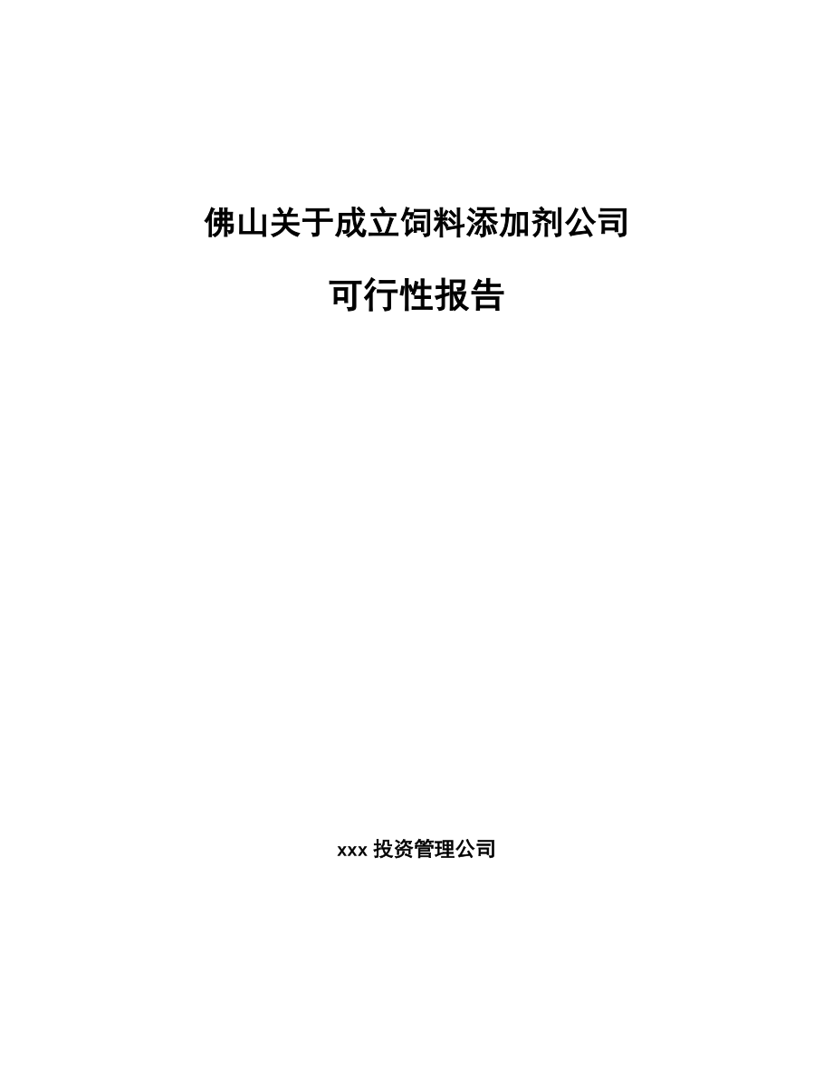 佛山关于成立饲料添加剂公司可行性报告.docx_第1页