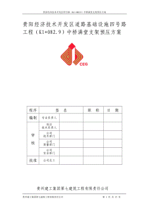 贵阳经济技术开发区四号路K1082.9中桥满堂支架的预压方案.doc