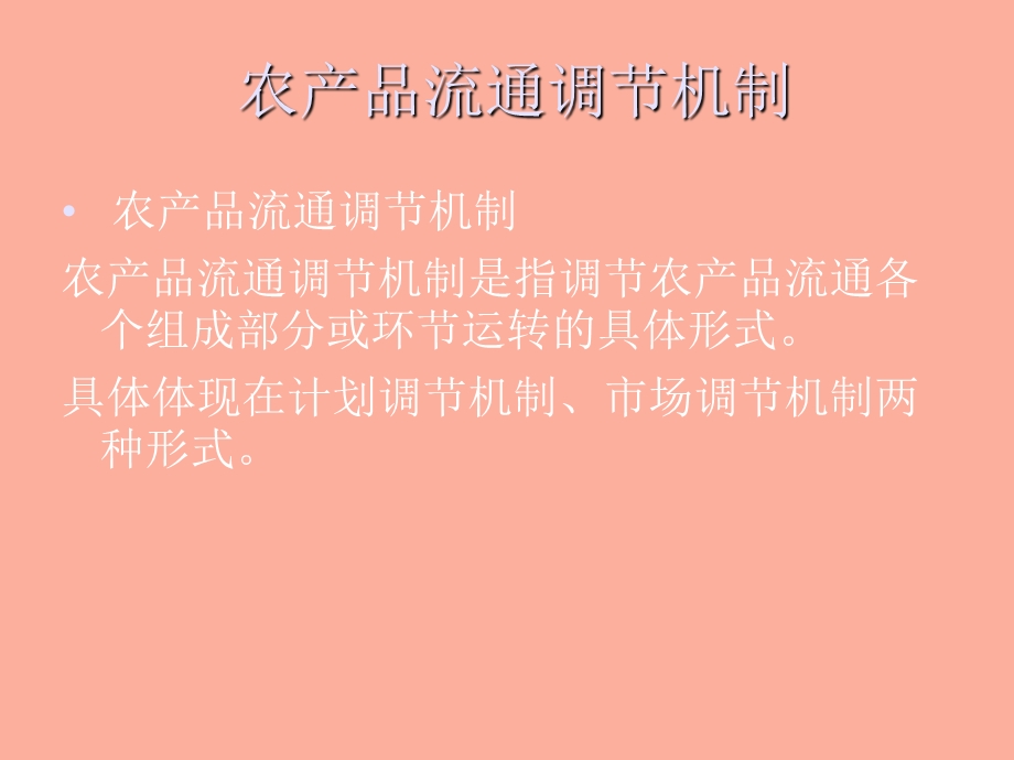 农产品流通与加工.ppt_第2页