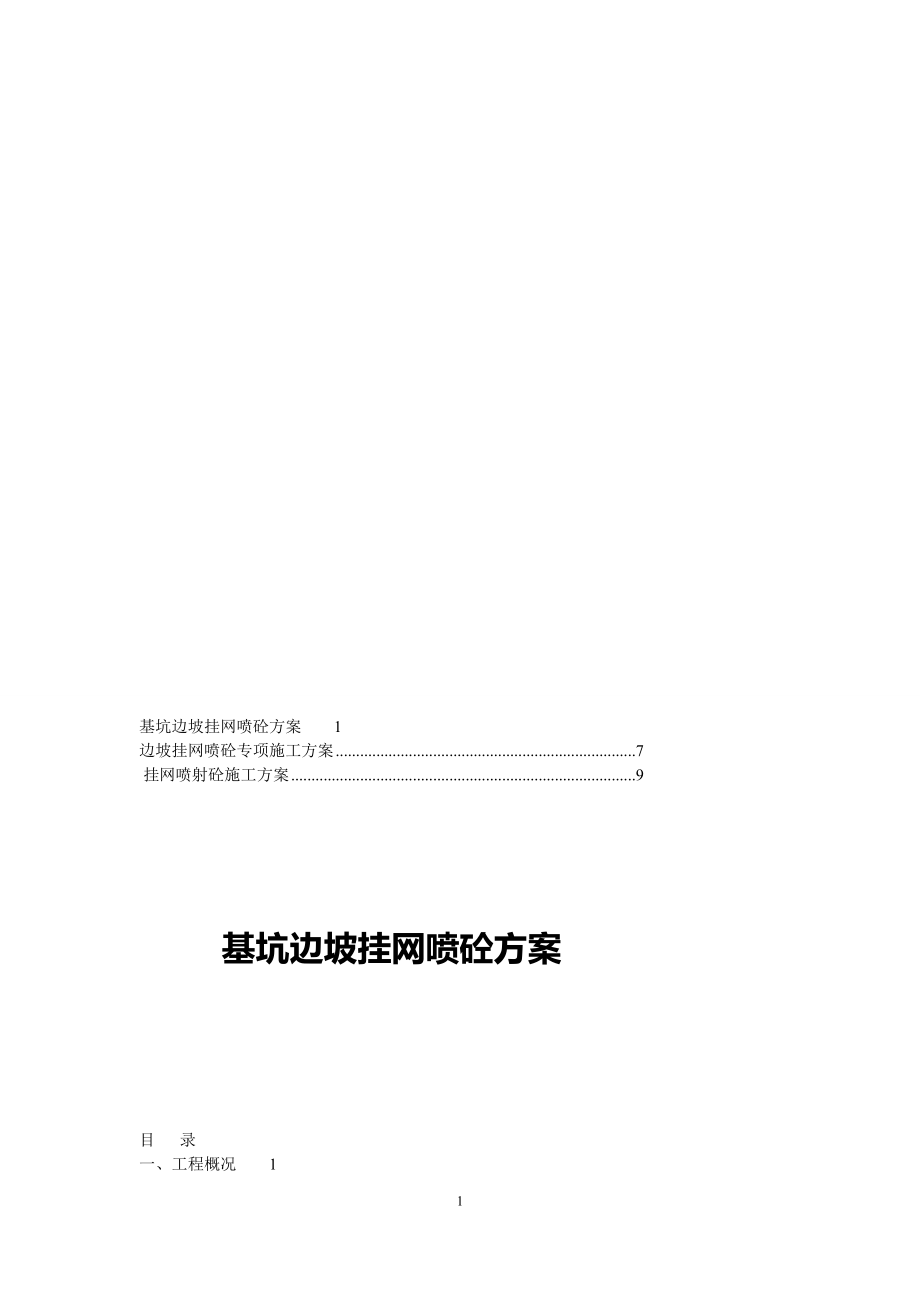 合集挂网喷射砼施工方案11.doc_第1页