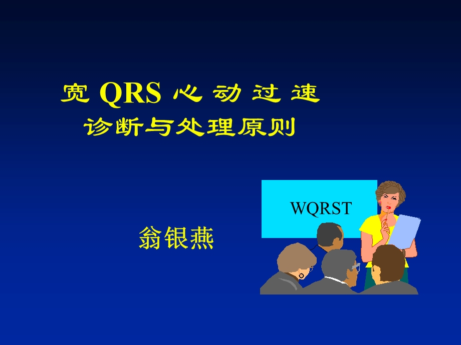 宽QRS心动过速的诊断和处理.ppt_第1页