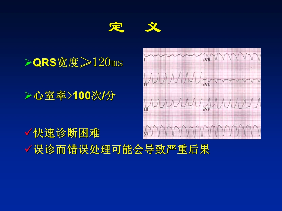 宽QRS心动过速的诊断和处理.ppt_第2页