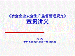 冶金企业安全生产监督管理规定》宣贯讲义.ppt