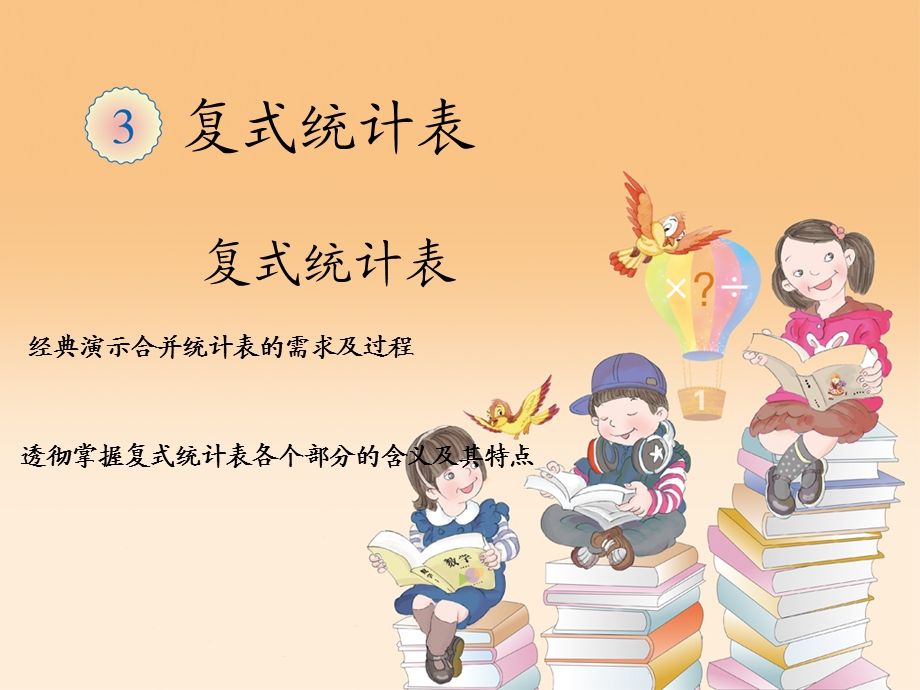 小学三年级数学下册复式统计图课件(经典演示).ppt_第1页