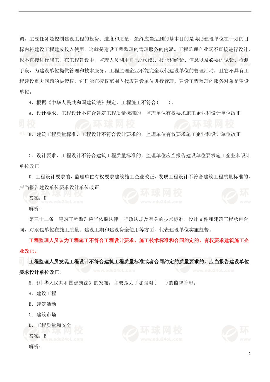 建设工程监理基本理论与相关法规模拟题一word格式.doc_第2页