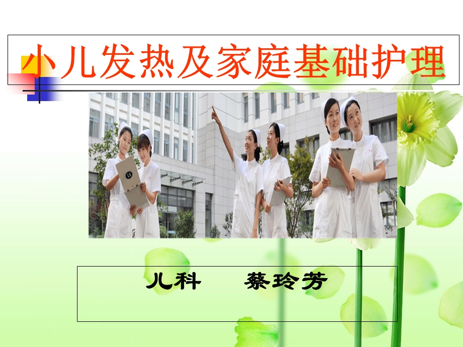 小儿发热及家庭护理.ppt_第1页