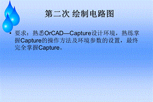 ORCAD原理图的绘制技巧.ppt