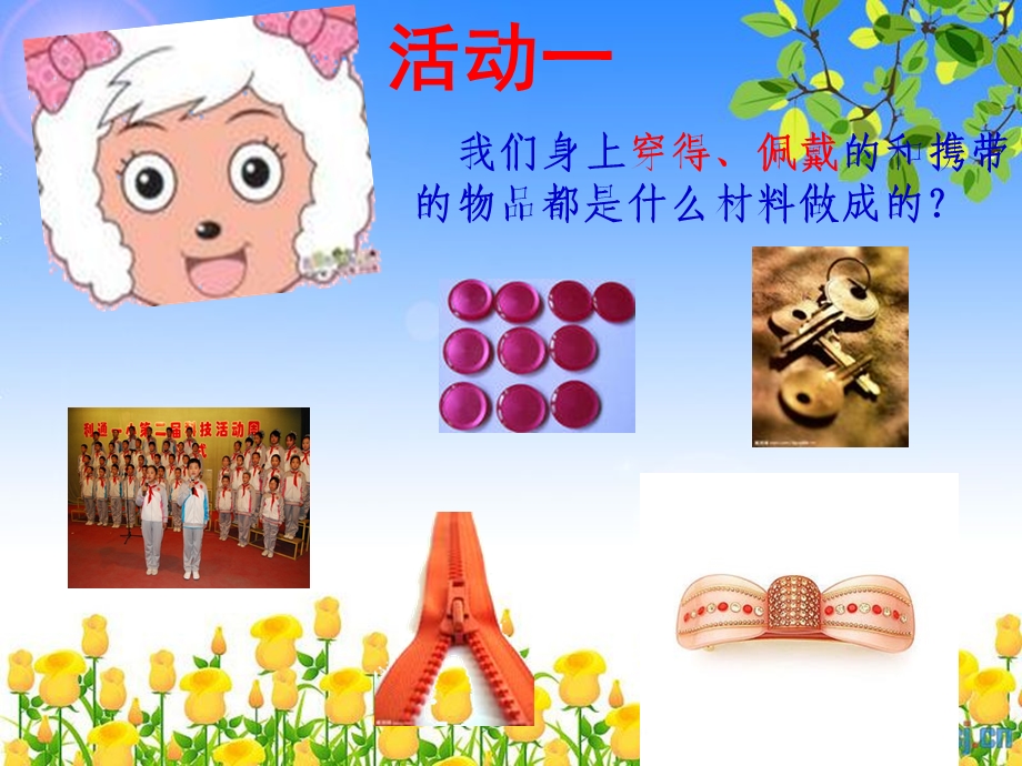 小学三年级科学《我们周围的材料》课件.ppt_第3页