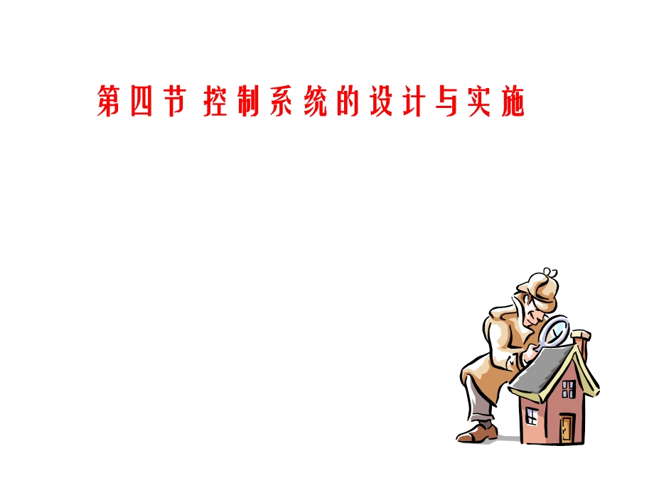 控制系统的设计与实施.ppt_第1页