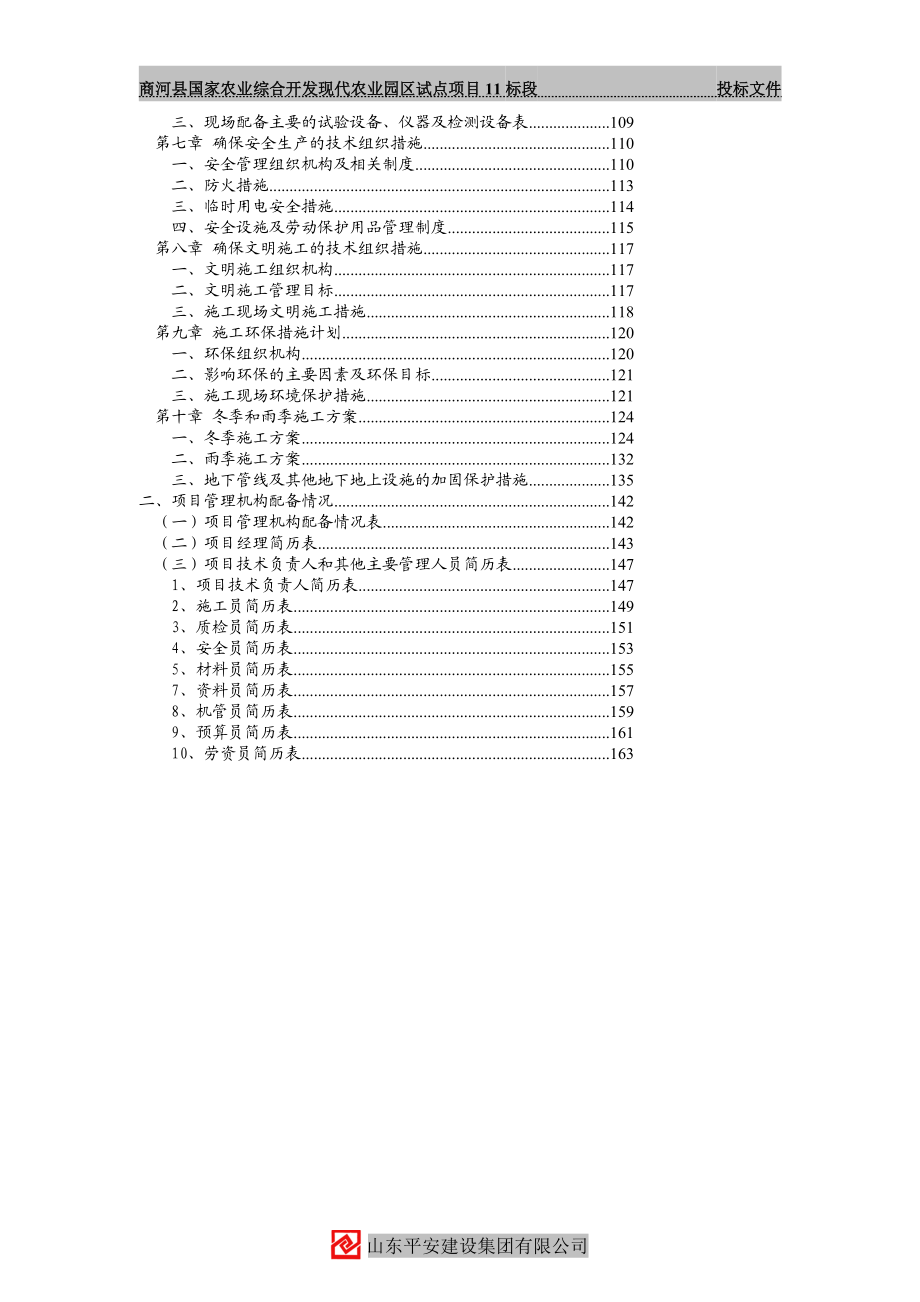 平安县国家农业综合开发现代农业园区试点项目11标段投标文件11标段.doc_第2页