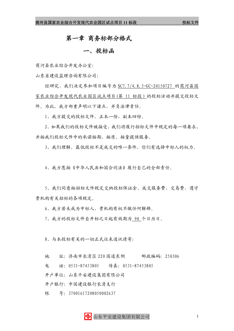 平安县国家农业综合开发现代农业园区试点项目11标段投标文件11标段.doc_第3页