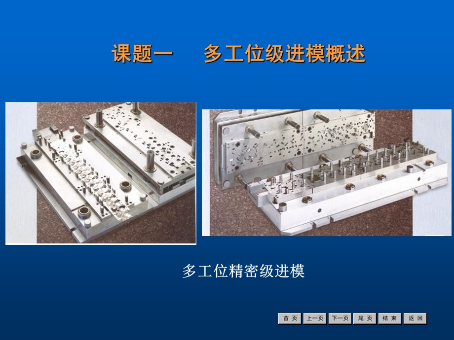 冷冲压工艺与模具设计》模块七簧片级进模.ppt_第2页