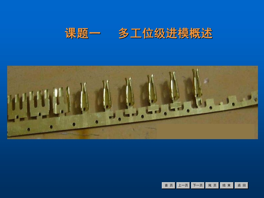 冷冲压工艺与模具设计》模块七簧片级进模.ppt_第3页