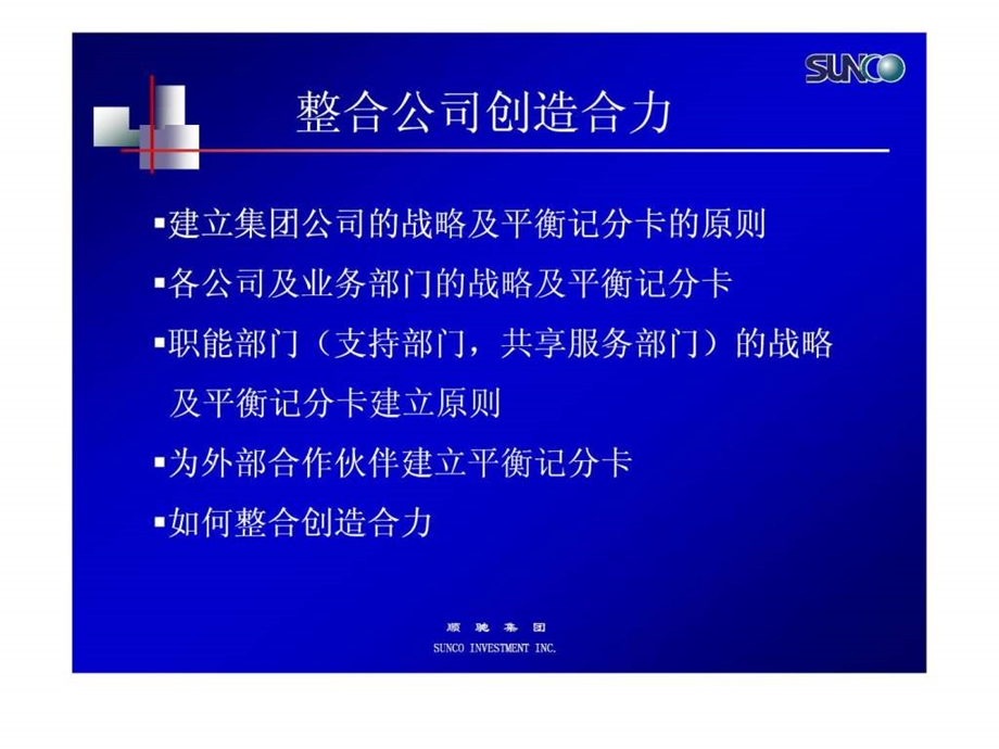 把公司整合于战略创造合力.ppt.ppt_第2页