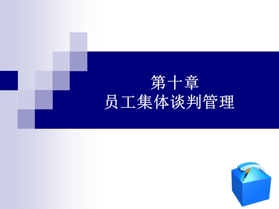 员工集体谈判管理.ppt_第1页