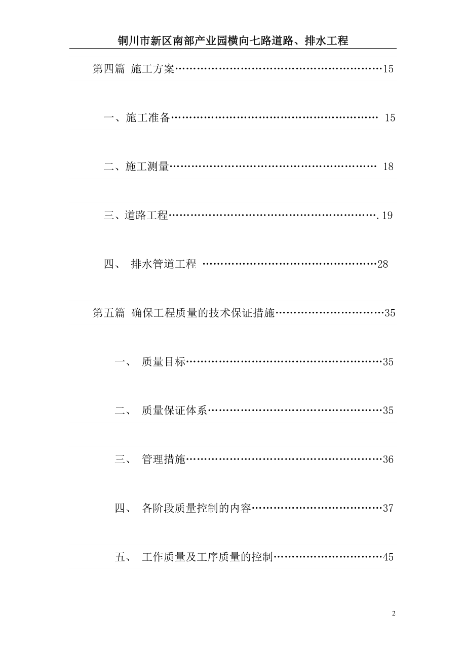 铜川市新区南部产业园横向七路道路排水工程技术标.doc_第2页