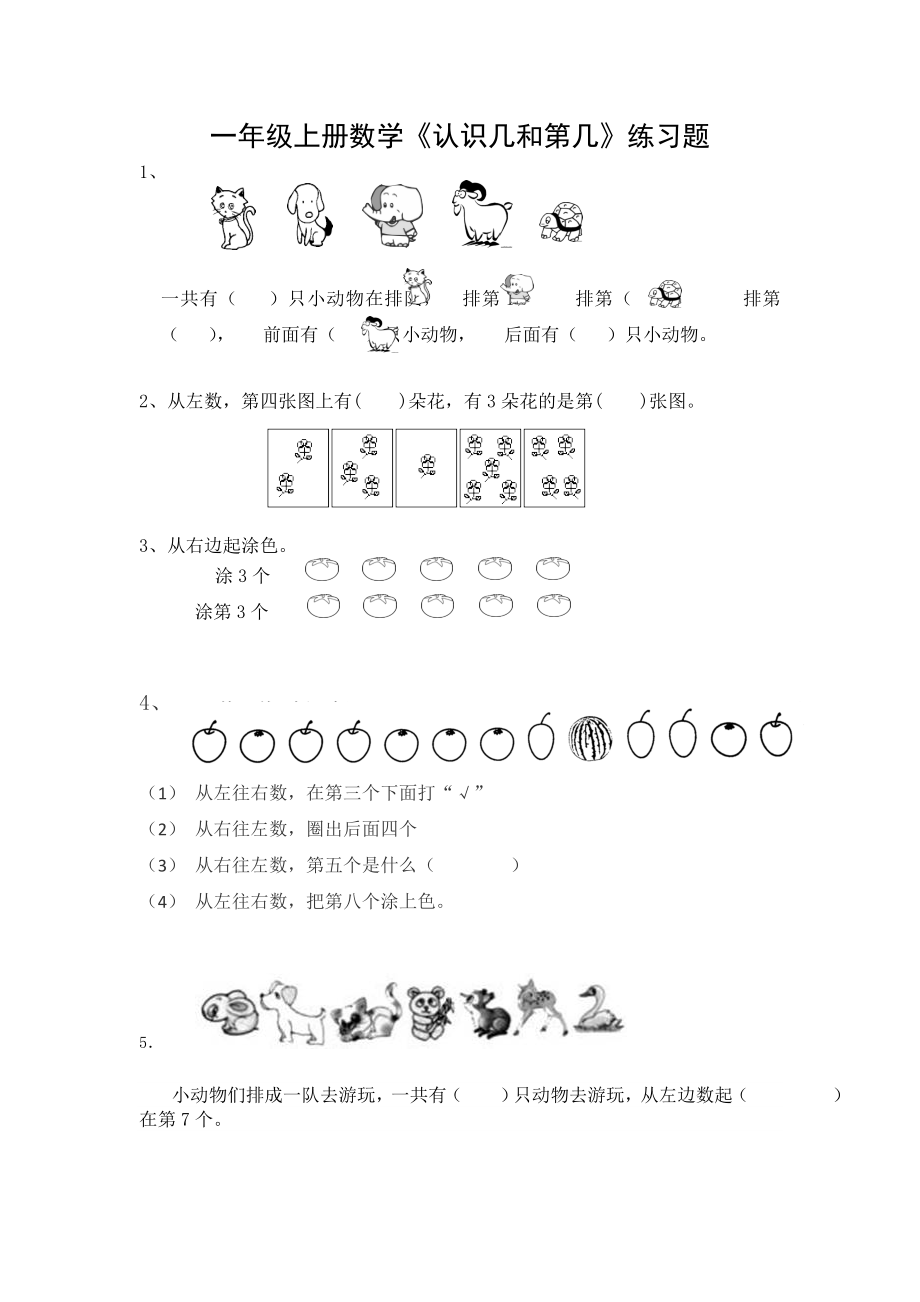 一年级上册数学《认识几和第几》专项练习题.doc_第1页