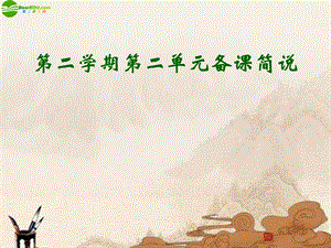 六年级语文下册第二单元复习课件上海五四制版.ppt