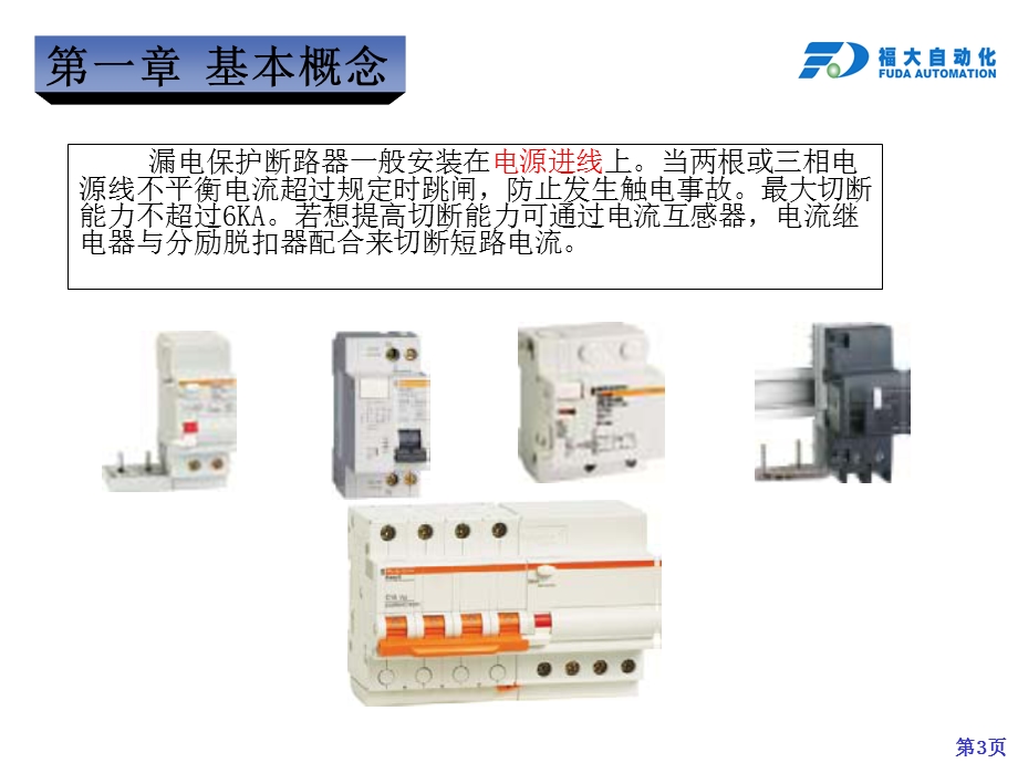 施耐德漏电保护断路器.ppt_第3页