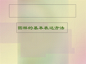 机械制图-图样的基本表达方法.ppt
