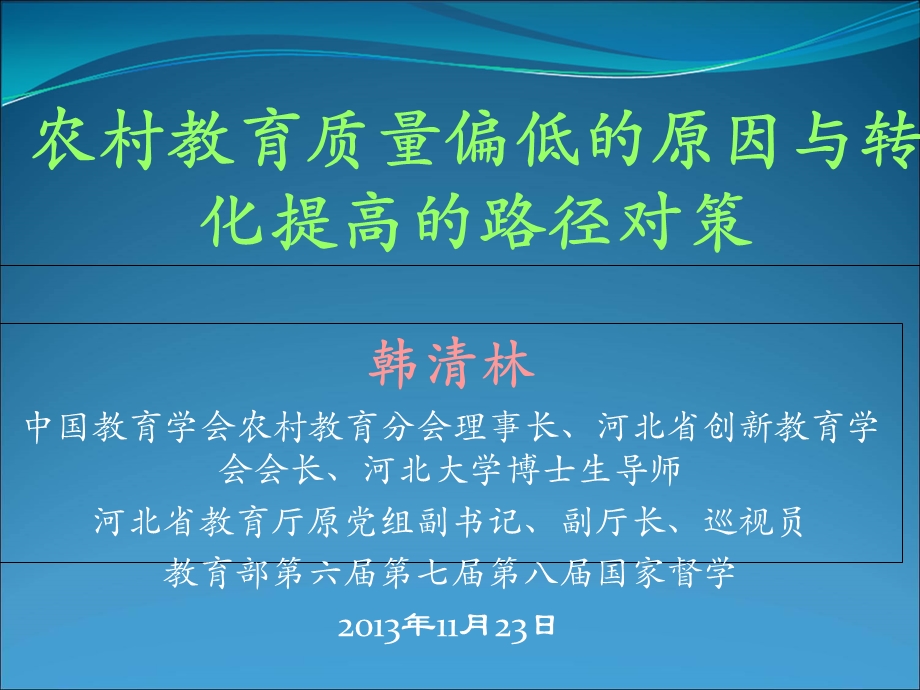 农村教育质量偏低的原因与转化提高的路径对策.ppt_第1页