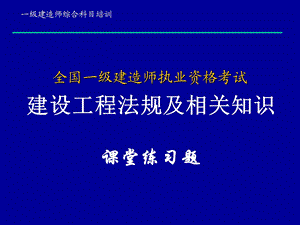 全国一级建造师执业资格考试建设工程法律制度.ppt