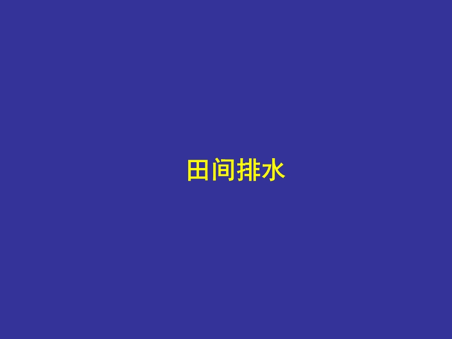 农田水利学：7章田间排水系统.ppt_第1页