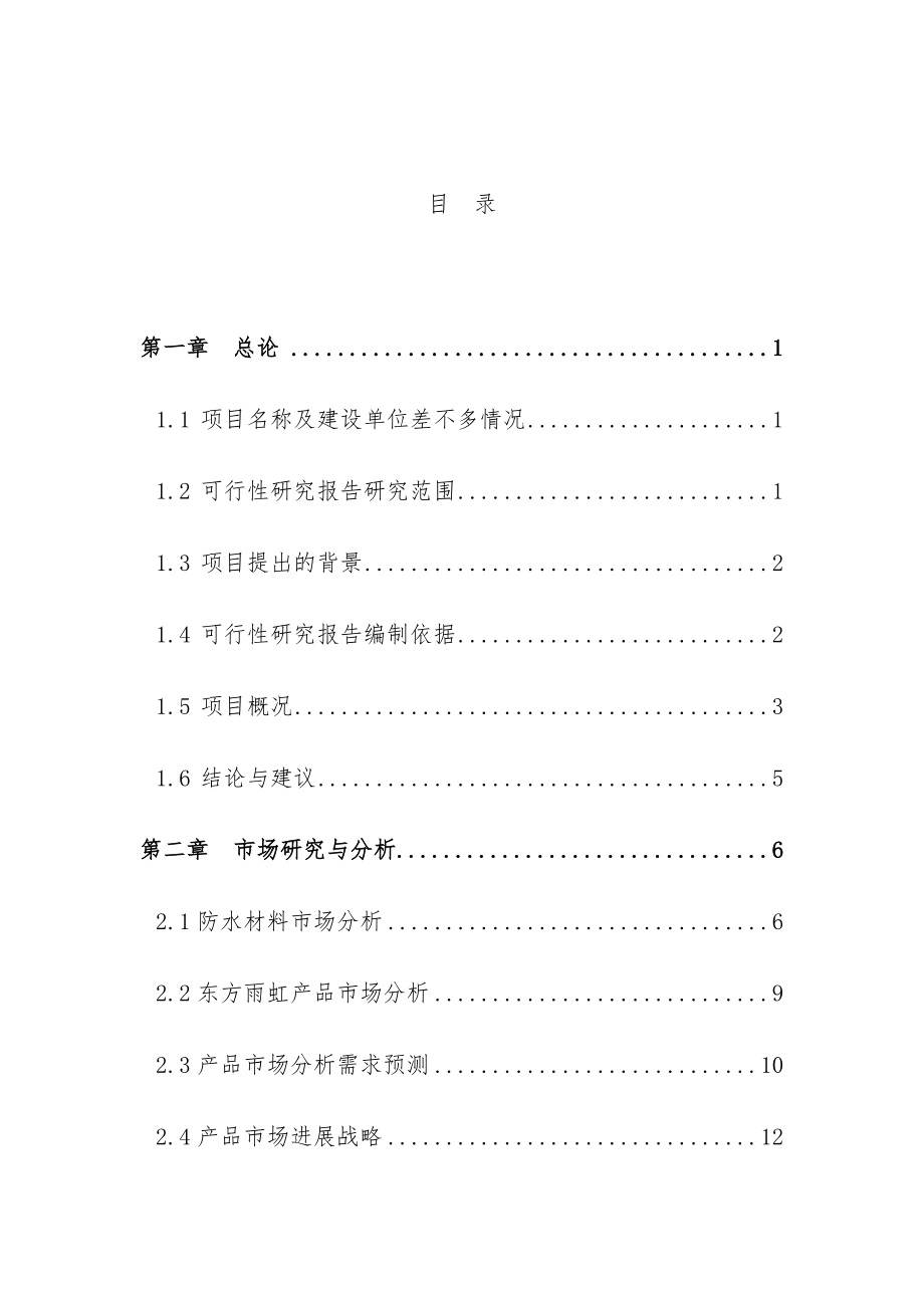 公司无胎卷材生产线改造项目策划可行性研究报告.doc_第3页