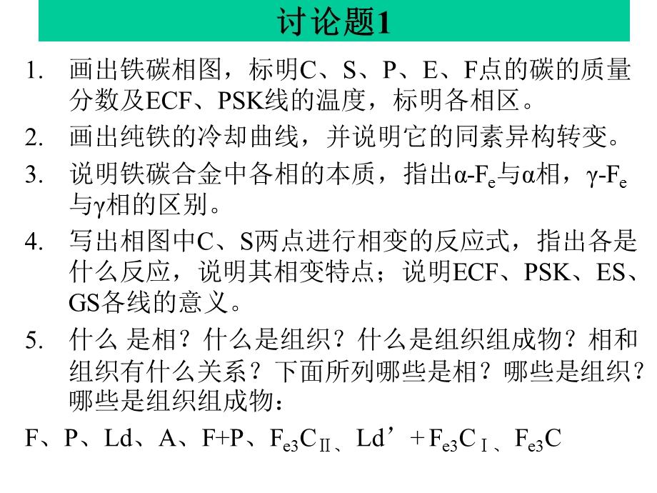 大一工程材料第三章铁碳相图专题讲解.ppt_第2页