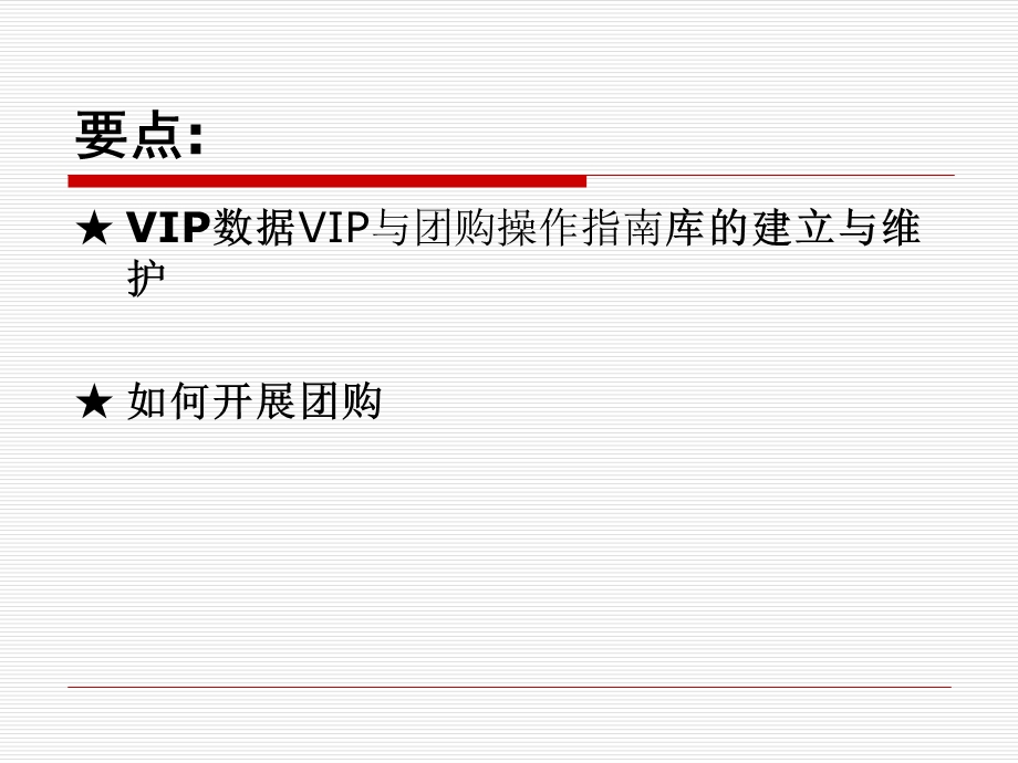 VIP与团购操作指南.ppt_第2页