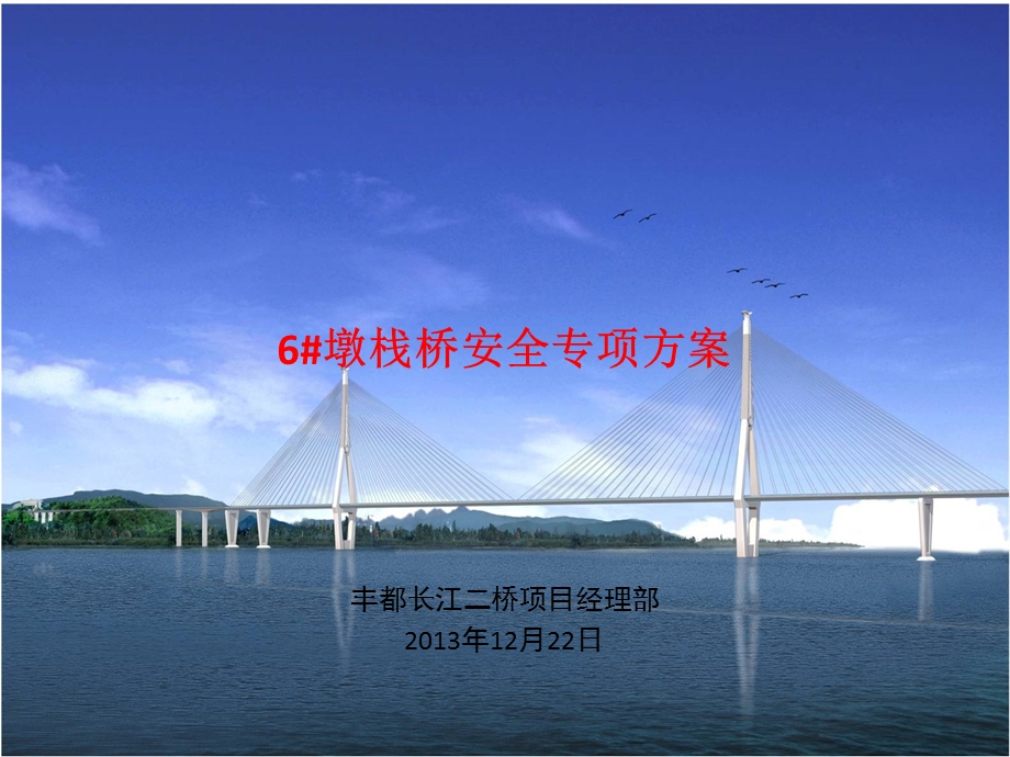 6栈桥施工安全专项方案1220中午.ppt_第1页