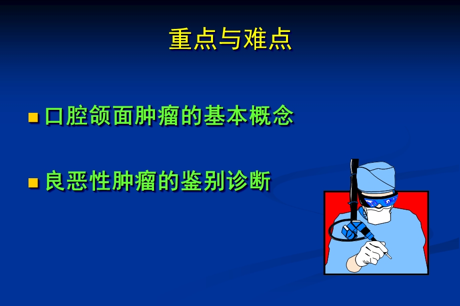 口腔颌面部肿瘤总论口腔颌面肿瘤总论.ppt_第2页