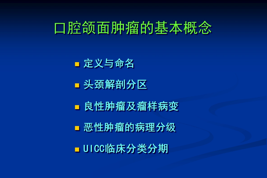 口腔颌面部肿瘤总论口腔颌面肿瘤总论.ppt_第3页